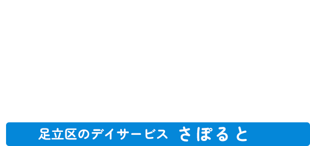 デイサービスさぽると